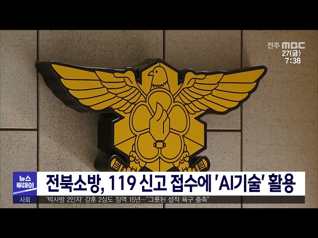 전북소방, 119신고 접수에 'AI기술' 활용