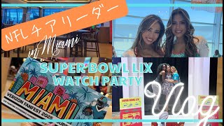 【Vlog】NFLチアリーダー、第59回スーパーボウルのWatch Party