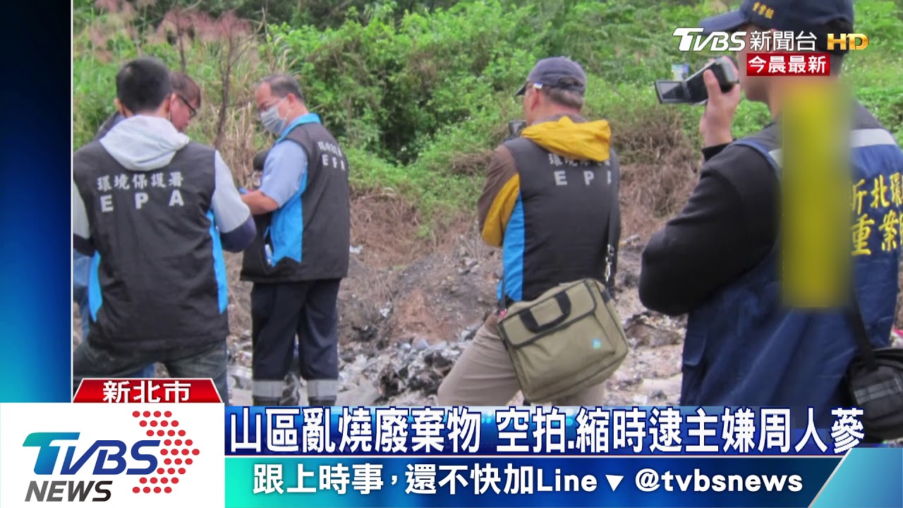 山區亂燒廢棄物 空拍、縮時逮主嫌周人蔘