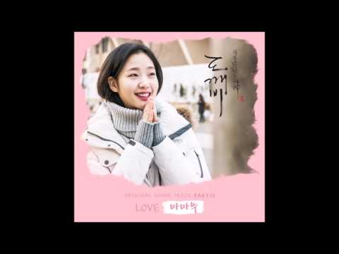 [INSTRUMENTAL] MAMAMOO (마마무) – LOVE [Goblin (도깨비) OST Part 13]