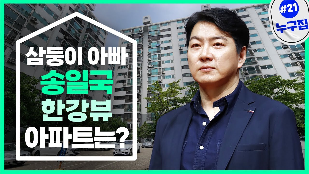 '삼둥이 아빠' 송일국, 호수뷰 이어 한강뷰 아파트 [누구집]