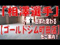 「相澤選手」が生まれ変わる「ゴールドジム町田店】をご案内!!