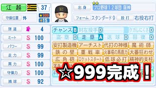 【パワプロ2024-2025】阪神編（野手）：プロ野球12球団編で全球団☆999目指す #Fin