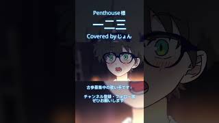 一二三 / Penthouse様 #歌ってみた #cover #Penthouse #魔入りました入間くん #歌い手