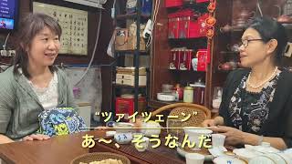 天平横街:客家語編@ライチさんと教えてカントン語#18