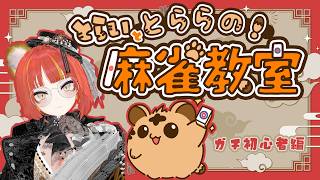 【#実況】とらいととららの麻雀教室！　ちょっと忘れた編　@ VRChat 【#がおなま】
