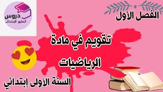 كورس تقويمات الفصل الأول💖 السنة الأولى ابتدائي 💖