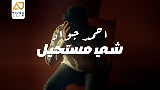 كلمات اغنية شي مستحيل احمد جواد