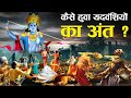 यदुवंशियों के अंत की पूरी कहानी कैसे ह