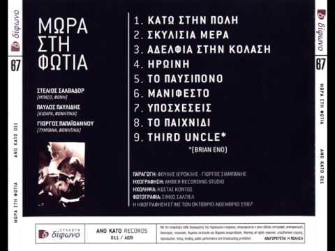 Μωρά Στη Φωτιά -Κάτω στην πόλη