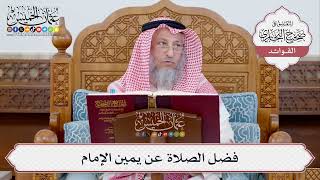 [355] فضل الصلاة عن يمين الإمام - عثمان الخميس