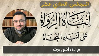 المجلس الحادي عشر في قراءة كتاب إنباه الرواة على أنباه النحاة image
