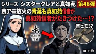 シリーズ シスタークレアと真如苑 第48弾 京アニ放火の青葉も真如苑信者がたきつけた・・・!? 首ヒモ!?
