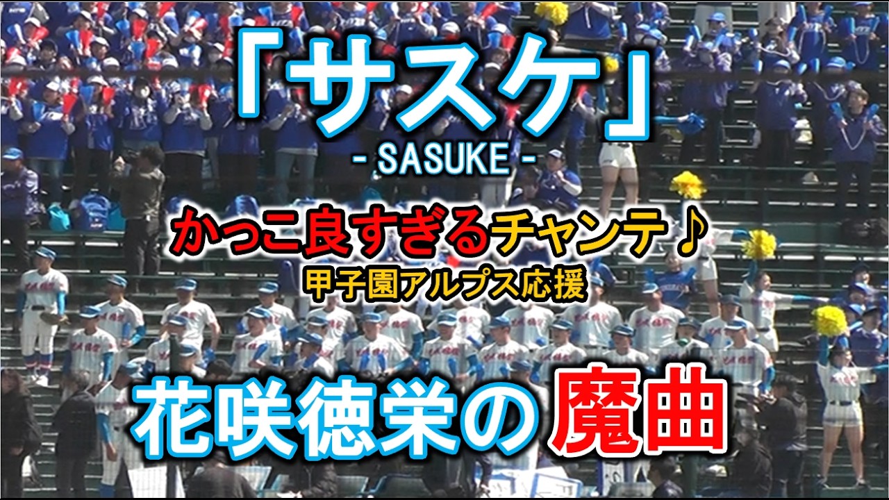 花咲徳栄の魔曲『サスケ』-SASUKE- かっこ良すぎるチャンテ♪ 甲子園アルプス応援 2026/3/27 Vs.智弁学園