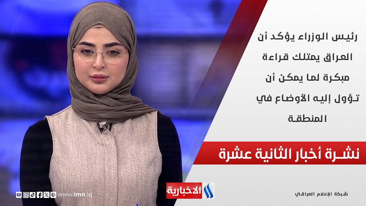 فيديو | رئيس الوزراء يؤكد أن العراق يمتلك قراءة مبكرة لما يمكن أن تؤول إليه الأوضاع في المنطقة في نشرة الـ12