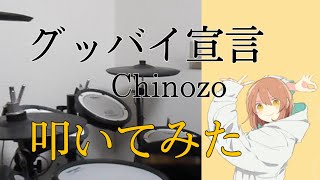 グッバイ宣言/Chinozo/叩いてみた【ドラム】