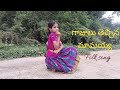 Gajulu Thechina Mamayyo Folk Song Dance Cover Siri