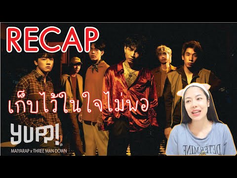 RECAP เก็บไว้ในใจไม่พอ - MAIYARAP x THREE MAN DOWN l PREPHIM