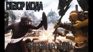 Skyrim мод Айверстейд. ТюРьМа