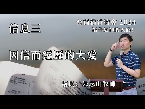 信息三｜因信而經歷的大愛
