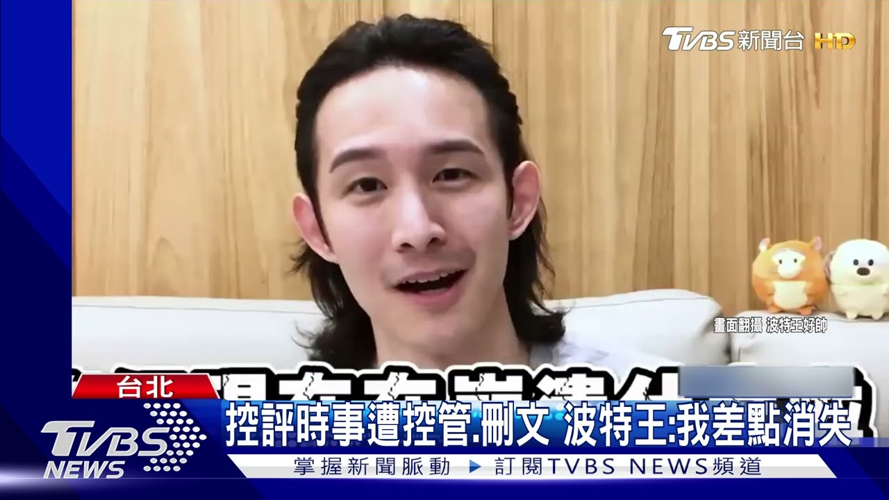 波特王揭前東家3惡行！「遭欠款、限制影片及貼文內容」