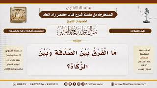 700- الفرق بين الصدقة والزكاة|الشيخ صالح الفوزان image
