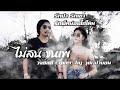 ไม่สนชนเพ - วงชิลล์ [Cover By วุฒิ ป่าบอน]【OFFICIAL LYRIC 】