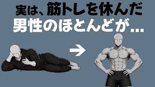 筋トレを休むとどのくらいで筋肉は落ちるのか