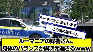 ルーマニアの婦警さん、異次元過ぎるｗｗｗｗｗ【ネットの反応】#美女bra