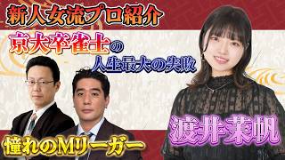 【人生あってる？】京大→製薬会社→麻雀プロ★超エリート新人が来た！賢すぎて逆に！？ちなみに憧れのプロもMリーガーも最高位戦ｗｗ【#麻雀#Ｍリーグ】