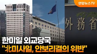 한미일 외교당국 北미사일, 안보리결의 위반 / 연합뉴스TV (YonhapnewsTV)