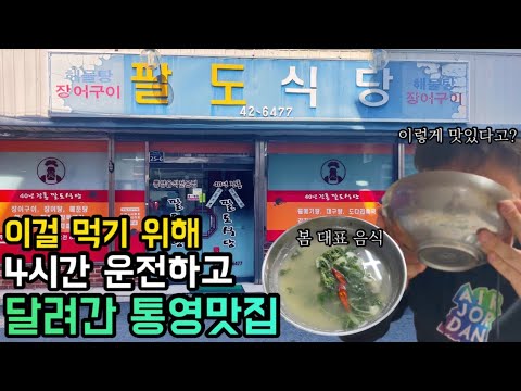 경남 통영 항남동 도다리쑥국·대구알젓 백반 40년 향토음식점 팔도식당 위치공유
