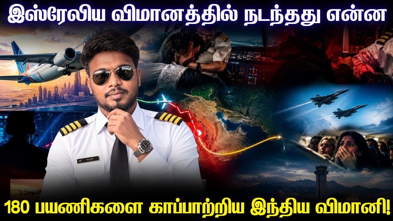 சினிமாவையே மிஞ்சிய இஸ்ரேல் விமானத்தின் கடத்தல் முய