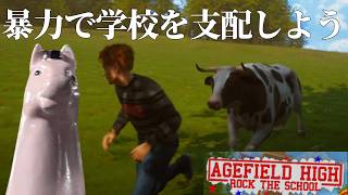 暴力で学校を支配しよう【Agefield High: Rock the School】