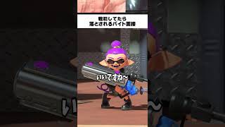 戦犯してる奴は落とされるバイト面接#スプラトゥーン3 #スプラ #ゲーム実況 #shorts