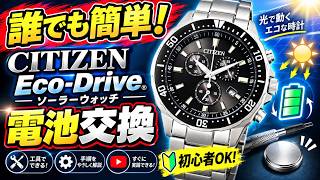 【Eco-Drive】誰でも簡単！CITIZEN Eco-Drive電池交換 ～ソーラー腕時計でも自分で電池交換できます～