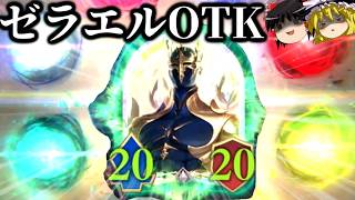 こちらに向かって疾走してくる攻撃力２０のゼラエル！！ゼラエル単体OTK！【Shadowverse Worlds Beyond/シャドバWB】【ゆっくり実況】【ネタデッキ】