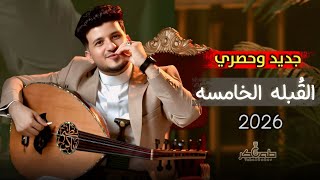 كلمات اغنية القبله الخامسه طه باكر