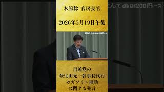 【自民党の萩生田光一幹事長代行のガソリン補助に関する発言】木原稔 官房長官 記者会見 生中継（2026年5月19日午後）【2026/5/19】