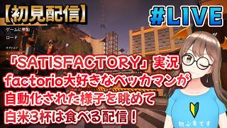 #21【配信】【深夜の工場稼働でまったり】【銅ワイヤーを増産】【SATISFACTORY/PS5】辞め時が分からなくなるゲームに手を出すｗ