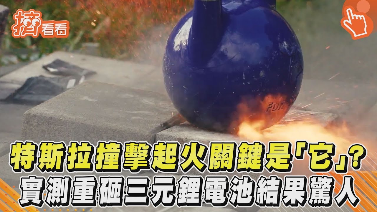 特斯拉撞擊起火關鍵是「它」？實測重砸三元鋰電池結果驚人