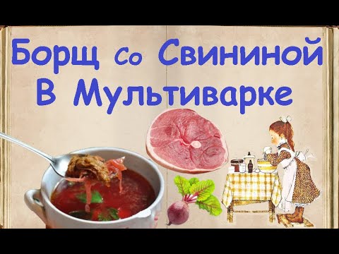 Борщ Со Свининой В Мультиварке / Книга Рецептов / Bon Appetit