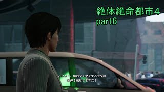 弾き飛ばす（物理）絶体絶命都市4 part6 【ゲーム実況】