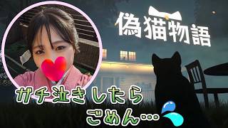 【偽猫物語/COPYCAT】ガチ泣きしたらごめん…🌸初見さん大歓迎🌸