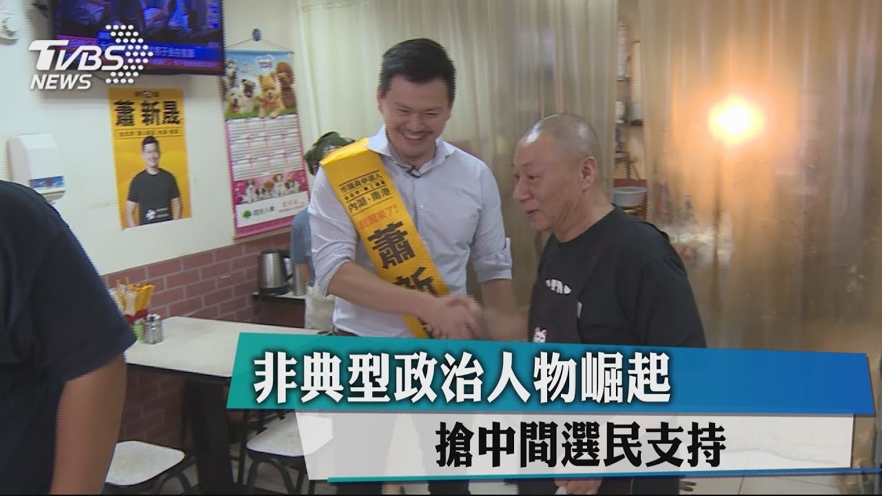 非典型政治人物崛起　搶中間選民支持