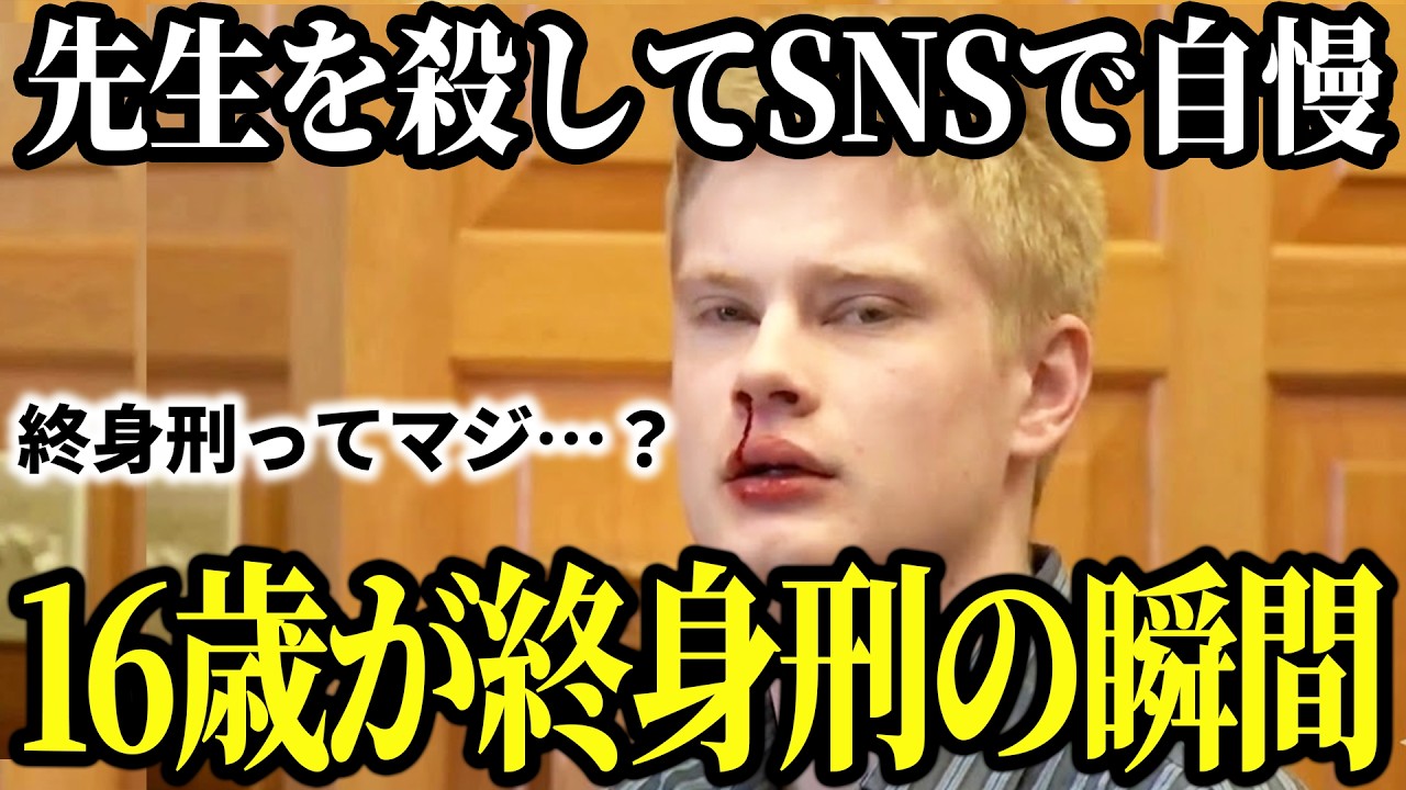 先生を●害してSNSで実況中継…「完全犯罪」気取りのバカな16歳に終身刑