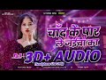 चाँद के पार 3D AUDIO Vicky Raj Chand Ke Paar Le Jaiba Ka Bhojpuri 3D Song 2025 3DS