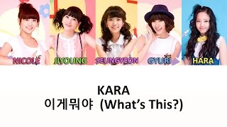 KARA - 이게뭐야 (What&#39;s This?) [Color Coded Han/Rom/Eng Lyrics]