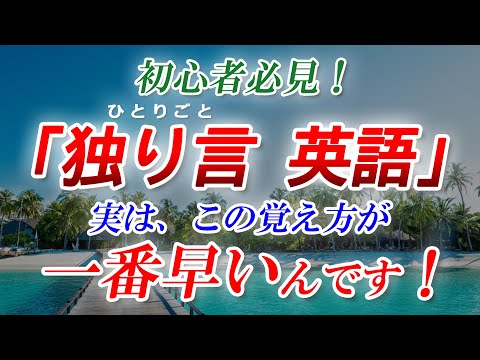 【独り言 英語】最強メソッド！実はこの覚え方が一番早いんです！[069]