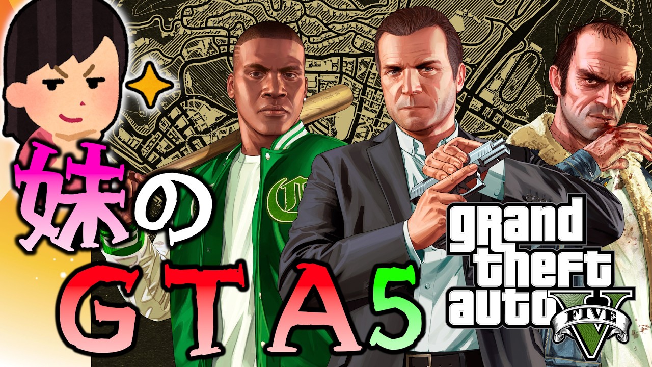 #03 妹がやる！ 初めての GTA5 エンハンスト【グランド・セフト・オートV エンハンスト】 ※対策版
